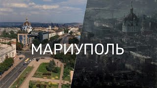 Мариуполь | Город герой