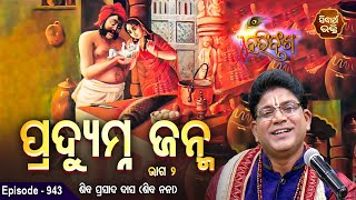 HARI BANSHA PURANA-EP - 943 |  ପ୍ରଦ୍ୟୁମ୍ନ ଜନ୍ମ ୨ | Siba Nana (Shiba Prasad Dash)| Sidharth Bhakti