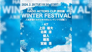 HADO WINTER FESTIVAL - HADO ACTORS CUP 特別編 -