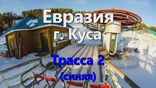 Евразия г.Куса Трасса 2 (синяя)