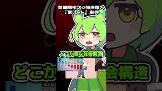 【捨て駒】"闇バイト"という名のただの重犯罪 feat.ずんだもん