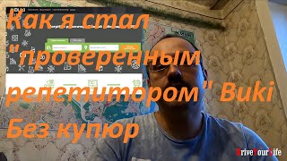 Как я стал "проверенным репетитором" Buki. Без купюр. Химия. Физика.