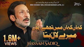 Kahan Kahan Main Tujhe | Hassan Sadiq Noha 2018 |  Latest Noha Album 2018-19