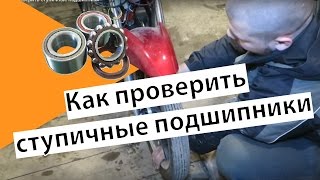 Как проверить ступичные подшипники