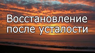 【Восстановление после усталости】Музыка для релаксации, Relaxing music