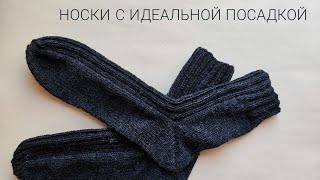 Носки идеальной посадки