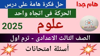 فكره على أسئلة درس الحركه فى اتجاه واحد