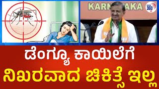 ಡೆಂಗ್ಯೂ ಕಾಯಿಲೆಗೆನಿಖರವಾದ ಚಿಕಿತ್ಸೆ ಇಲ್ಲ'- political360