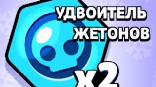 Подарки от supercell #3 X2 удвоитель жетонов