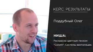 Кейс | Фабрика Бизнеса | Олег Поддубный