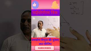 पाइथोगोरस त्रिक निकलना सीखें  || pythogoras triplets#shorts#shortsfeed #ssc #viral