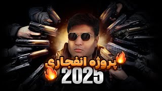 پروژه انفجاری سال 2025 🔥