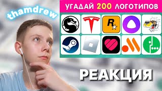 thamdrew СМОТРИТ: УГАДАЙ  200 ЛОГОТИПОВ ❓🤔 / УГАДАЙ ЛОГОТИП ЗА 3 СЕКУНДЫ ⏱ ▶ Emoji Cool