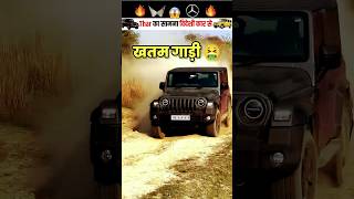 Thar का मुकाबला विदेशी कार से 🔥😱..| mahindra thar | thar vs g wagon |#shorts #viralshort