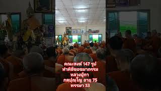 คณะสงฆ์ 147 รูปทำพิธีขอขมากรรมหลวงปู่กา กตฺปุญฺโญ อายุ 75 พรรษา 53 วัดป่ากาญจนาราม อ.นาหว้า จ.นครพนม