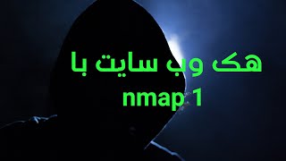 هک وب سایت با nmap