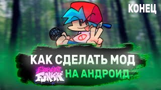 КАК СДЕЛАТЬ МОД Friday Night Funkin' НА АНДРОИД: КОНЕЦ | Юсбишка :3