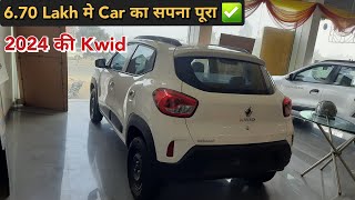 New Renault KWID ❤️ Base Model 2024 || 6.70 Lakh मे Car का सपना पूरा ✅️