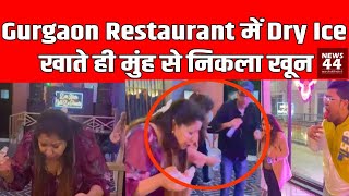 Gurugram Sector 19 के Caffe में खाने के बाद Mouth freshener खाते ही उल्टियां करने लगे लोग