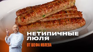 ЛЮЛЯ ИЗ МЯСА С СЫРОМ И ШПИНАТОМ ОТ ШЕФА ИВЛЕВА