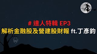 #達人特輯EP3 解析金融股及營建股財報 ft.丁彥鈞