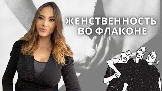 ЖЕНСТВЕННОСТЬ ВО ФЛАКОНЕ !