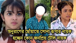 সোনা রূপার মাঝে নায়ক হচ্ছেন কোন জনপ্রিয় টেলি নায়ক, অনুরাগের ছোঁয়া| lead actor Anurager chhowa