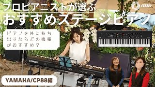 【外で弾けるおすすめピアノ】YAMAHA CP-88 プロピアニスト菊地沙織がオススメする理由