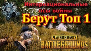 PlayerUnknown's Battlegrounds - Интернациональные псы войны берут Топ 1