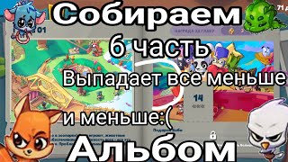 ПРОХОДИМ ДОРОГУ ЛАП И СОБИРАЕМ АЛЬБОМ В ИГРЕ ZOOBA ЧАСТЬ 6🥲📖🥇