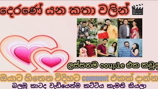 හොදම ටෙලි නාට්‍ය couple එක තෝරමු බලන්න|Best teledrama couple in derana