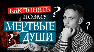 Почему Гоголь назвал "МЕРТВЫЕ ДУШИ" поэмой? ОГЭ и ЕГЭ литература 2024 | Лит-ра