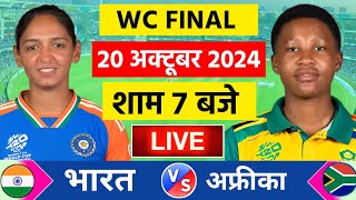 🔴Live:India vs South Africa T20 World Cup Final Live | IND W vs SA W | Live Cricket Match Today