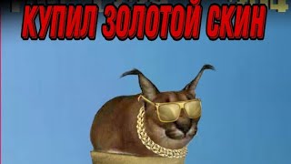 Купил Золотой скин на Шлёпу #Shorts