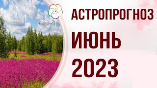 БАЦЗЫ 2023: Астропрогноз на ИЮНЬ 2023. 6 июня — 6 июля Месяц Земляной Лошади 戊午