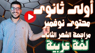 المراجعة الشهرية لأولى ثانوى |محتوى الشهر الثانى نوفمبر |2025