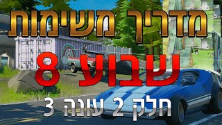 פורטנייט איך לעשות את המשימות של שבוע 8 חלק 2 עונה 3 + הגרלה על גיפט