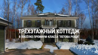 Купить элитный коттедж в посёлке премиум-класса "Летова Роща"