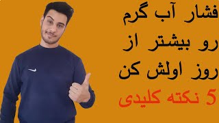 کم بودن فشار آب گرم | 5 راه حل افزایش فشار آب