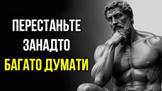 10 СТОЇЧНИХ Способів Перестати БАГАТО ДУМАТИ