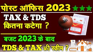 Budget 2023 :- पोस्ट ऑफिस स्कीम में TDS  कटेगा ? Post Office TDS Rule | Latest Update 2023 FD, MIS