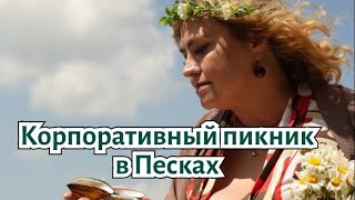 Корпоративный пикник в Песках. Июнь 2024