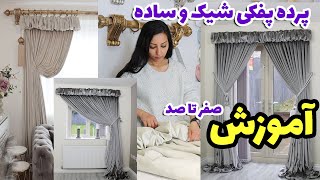 آموزش  پرده پفکی شیک و ساده مناسب برای هر نوع در و پنجره/ دوخت آسان یک پرده شیک و زیبا