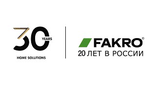 FAKRO 30 ЛЕТ В МИРЕ И 20 ЛЕТ В РОССИИ | Факро TV