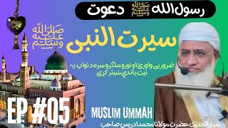 سیرت النبیﷺ مولانا ایدریس | dawat e islam EP #05 | Molana Idrees Pashto new Bayan, Seerat Un Nabi Sw