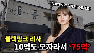 상위 0.0001% 블랙핑크 리사의 소름돋는 재산 수준