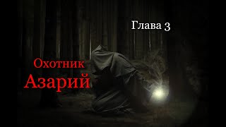 Охотник Азарий.  Глава 3 / Мистика / Боевик.