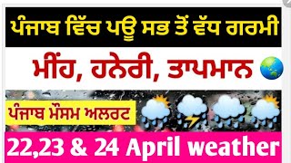 ਪੰਜਾਬ ਵਿੱਚ ਪਊ ਸਭ ਤੋਂ ਵੱਧ ਗਰਮੀਧੁੱਪ ਦਾ ਪੰਜਾਬ ਉੱਤੇ ਜਾਨ ਲੈਣ ਵਾਲਾ   | 22 April Punjab weather forecast,