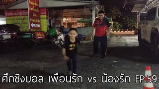 ศึกชิงบอล เพื่อนรัก vs น้องรัก EP.59