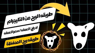 ادراج عمله دوجز كوين DOGS COIN على محفظة OKX